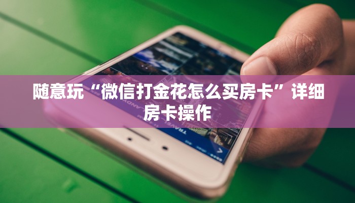 使用分享WePoKer有挂吗(作弊)”附开挂脚本详细教学