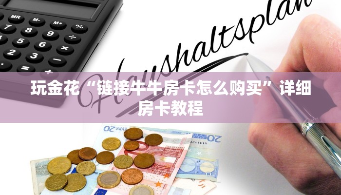 一分钟了解“微信随意玩玩牛牛房卡在哪里”房卡链接获取