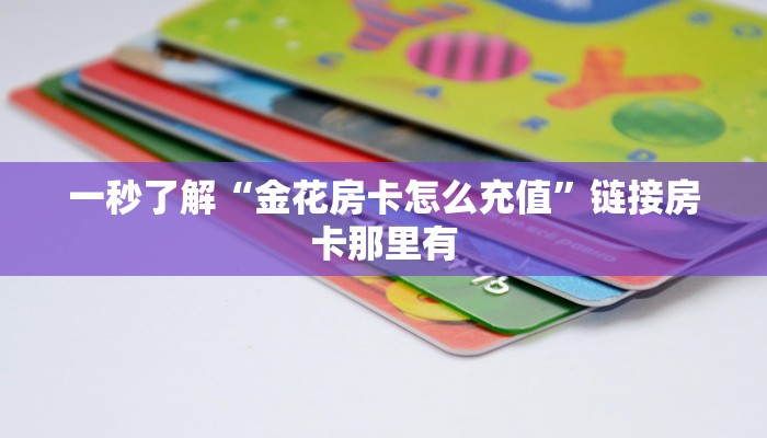 我来告诉你wepoker辅助透视软件使用!开挂详细教程