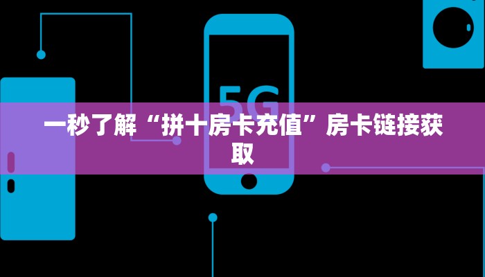 一秒了解“拼十房卡充值”房卡链接获取