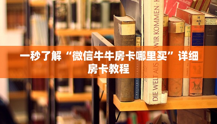 一秒了解“微信牛牛房卡哪里买”详细房卡教程