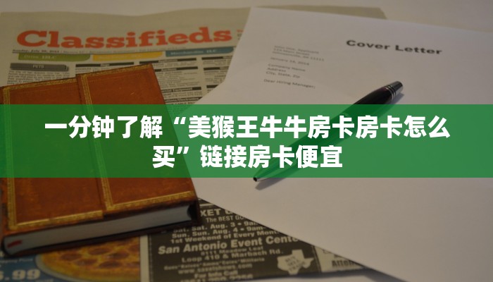 一分钟了解“美猴王牛牛房卡房卡怎么买”链接房卡便宜