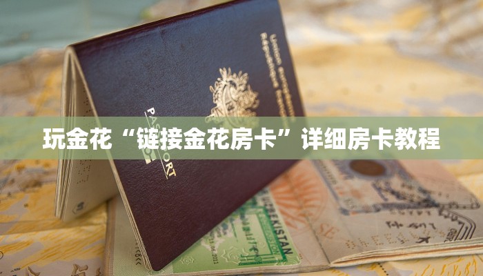 我来告诉你wepoker透视开挂作弊-辅助软件教程挂 