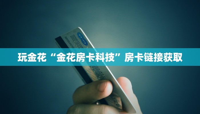 推荐一款WePoker德州可以作弊吗(透视)辅助开挂方法