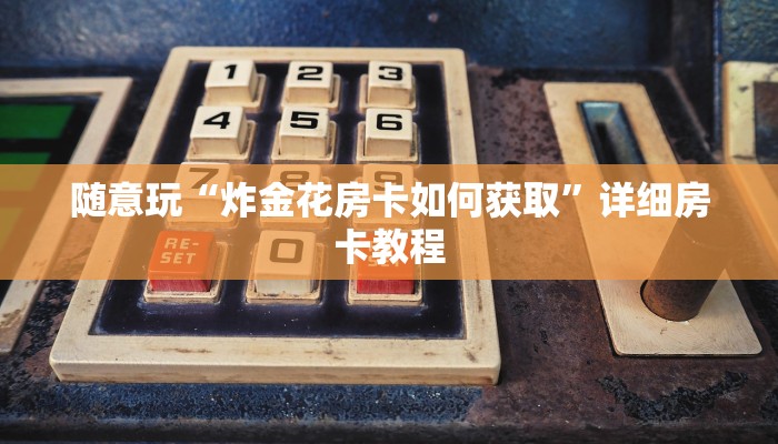 必看教程wepoker开挂作弊方法(透视)-详细透视教程