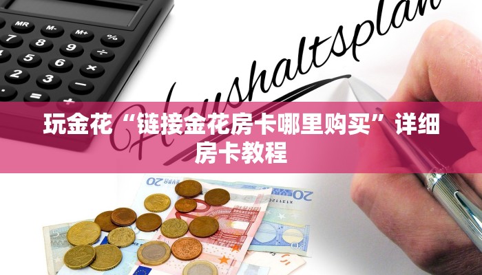 一秒了解“微信拼三张房卡”链接房卡便宜