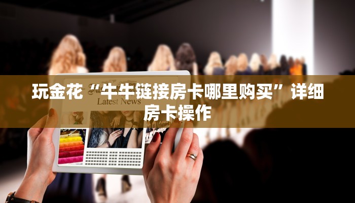 百度百科知道“蜜瓜大厅炸金花房卡”详细房卡操作