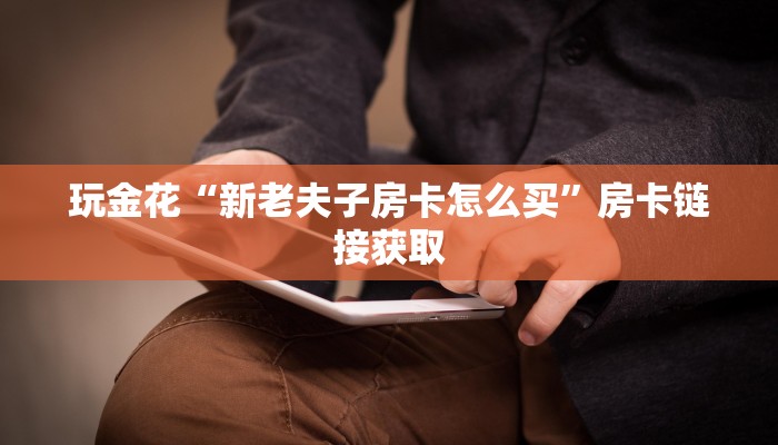 玩家必备wepoker俱乐部真的有透视确实有透视-辅助软件教程挂 