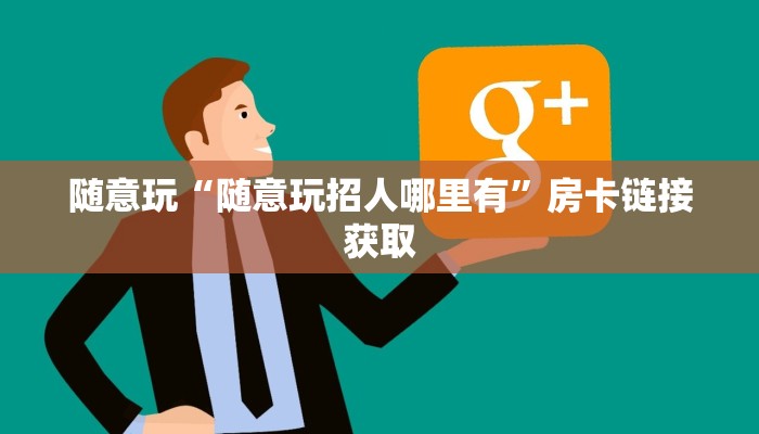 我来告诉你wepoker辅助挂方法(透视 )!详细教程透视方法详细教程