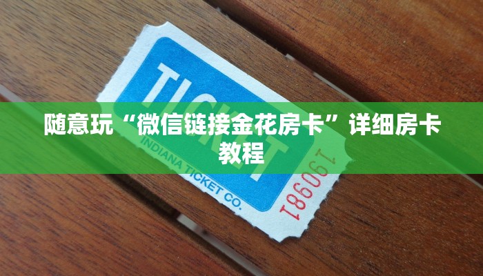 必看教程wepoker德州开挂作弊软件+作弊透视 +透视辅助