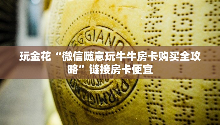房卡秒懂“新西游金花房卡怎么弄”详细房卡使用