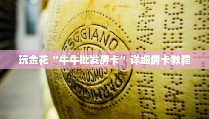 玩金花“牛牛批发房卡”详细房卡教程