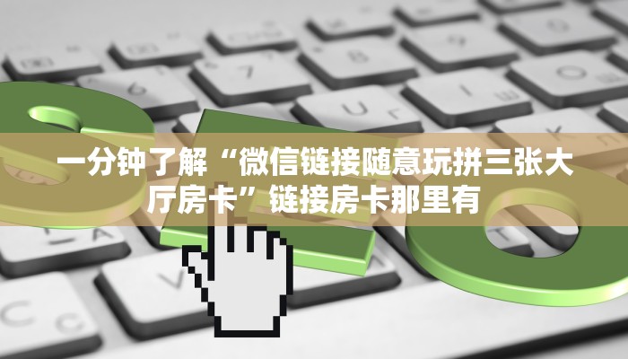 -分钟科普wepoker私人局透视挂真的(辅助外挂+教程