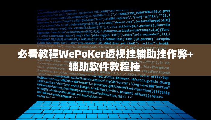 辅助神器AApoker透视挂教程玩家实测详细开挂教程