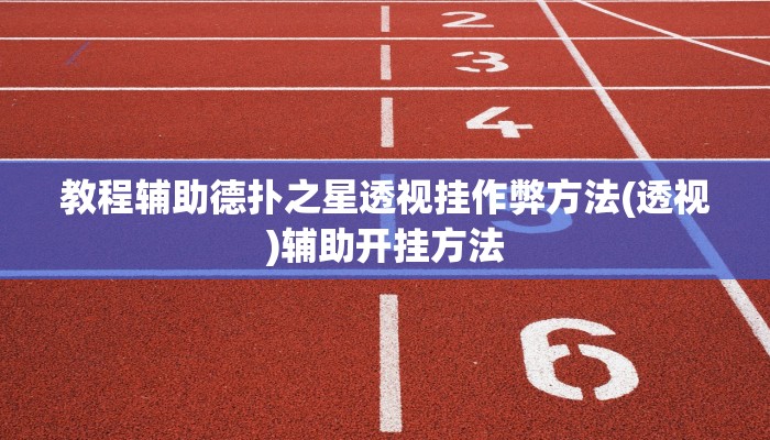 教程辅助德扑之星透视挂作弊方法(透视)辅助开挂方法