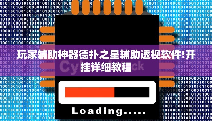 原来才知道wepoker透视挂作弊辅助(原来真的能开挂)