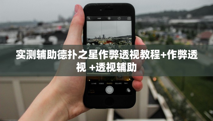 推荐一款wepoker轻量版透视挂软件-最新辅助详细教程