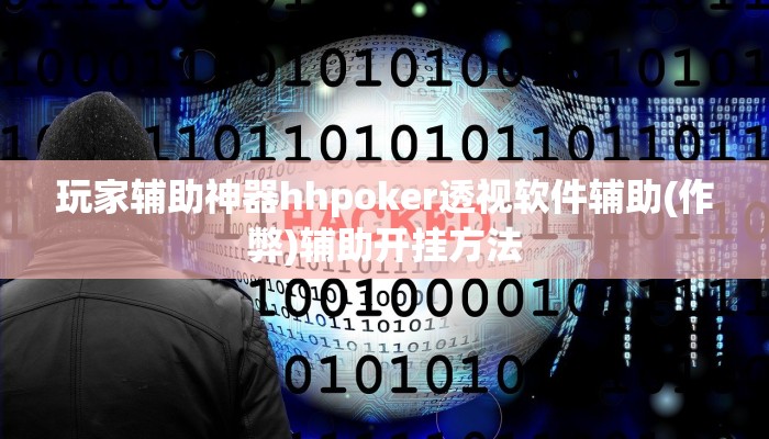 玩家辅助神器hhpoker透视软件辅助(作弊)辅助开挂方法