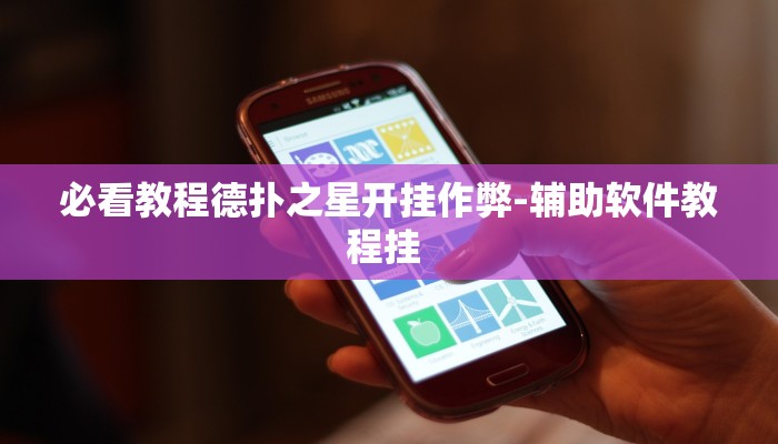 原来才知道德扑之星作弊透视挂(辅助外挂+教程