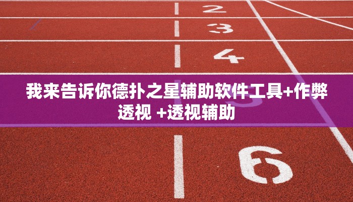 -分钟科普德州局wepoker作弊论坛详细开挂教程