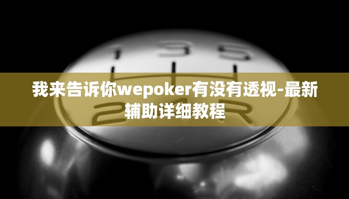 -分钟科普德州局wepoker作弊开挂(原来真的能开挂)