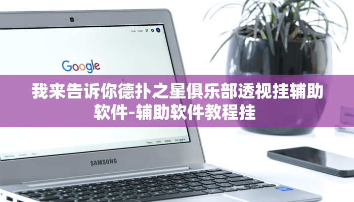 我来告诉你德扑之星俱乐部透视挂辅助软件-辅助软件教程挂 