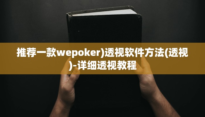 -分钟科普wepoker作弊透视方法(辅助外挂+教程
