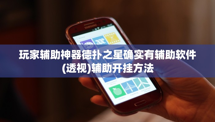 玩家辅助神器德扑之星确实有辅助软件(透视)辅助开挂方法