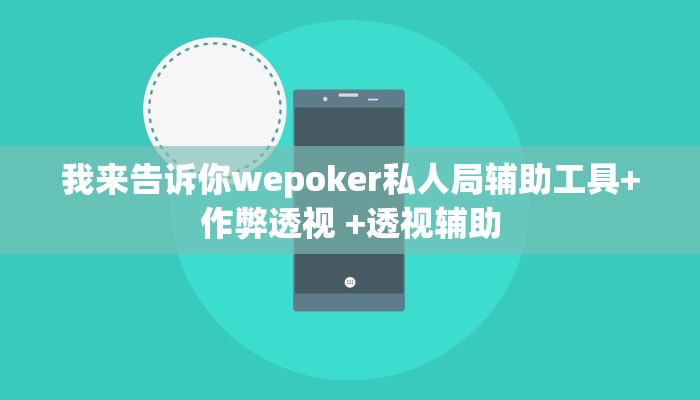 我来告诉你wepoker私人局辅助工具+作弊透视 +透视辅助