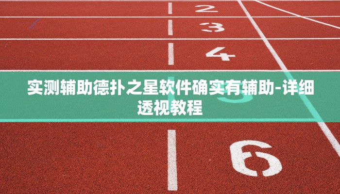 实测辅助德扑之星软件确实有辅助-详细透视教程