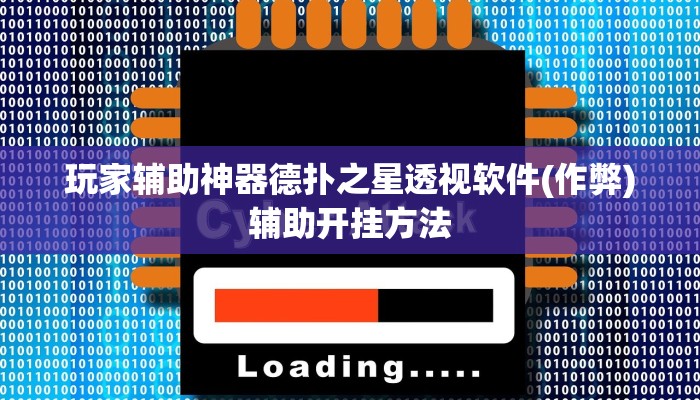 玩家辅助神器德扑之星透视软件(作弊)辅助开挂方法