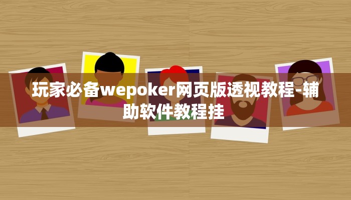 三分钟科普WePoker作弊视频(详细开挂教程