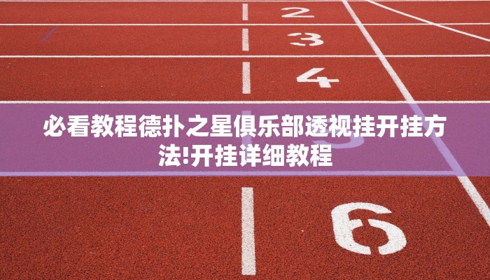 -分钟科普wepoker真的有透视挂么(透视)详细教程