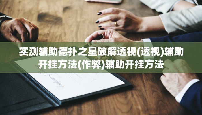 实测辅助德扑之星破解透视(透视)辅助开挂方法(作弊)辅助开挂方法