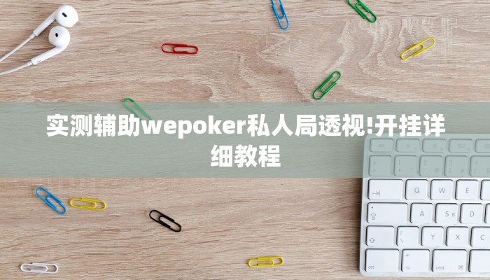 实测辅助wepoker私人局透视!开挂详细教程