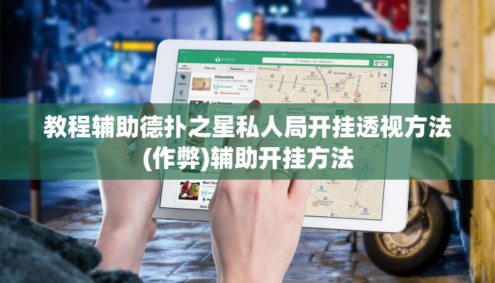 教程辅助德扑之星私人局开挂透视方法(作弊)辅助开挂方法
