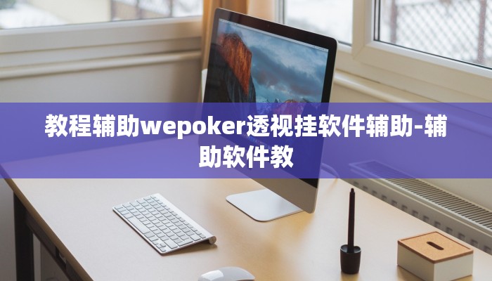 教程辅助wepoker透视挂软件辅助-辅助软件教