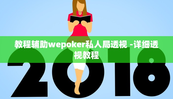 教程辅助wepoker私人局透视 -详细透视教程