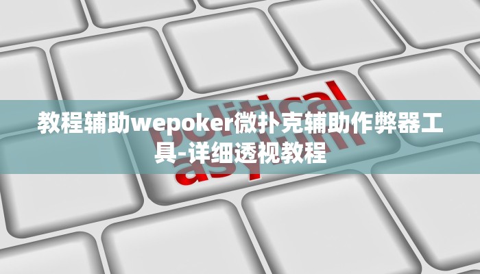 教程辅助wepoker微扑克辅助作弊器工具-详细透视教程
