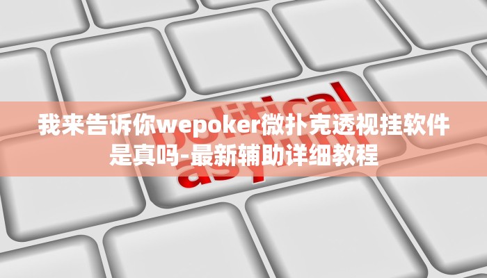 我来告诉你“新荣耀斗牛有挂嘛-真实开挂技巧分享