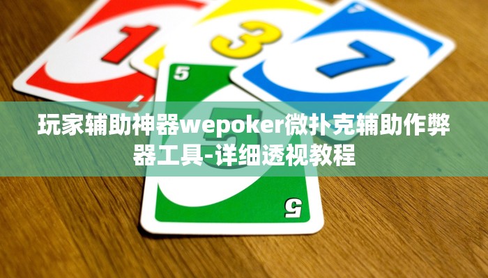 玩家辅助神器wepoker微扑克辅助作弊器工具-详细透视教程