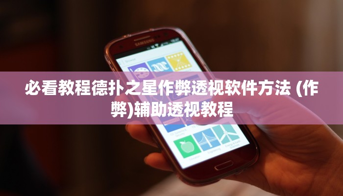 必看教程德扑之星作弊透视软件方法 (作弊)辅助透视教程