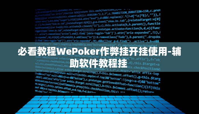 必看教程WePoker作弊挂开挂使用-辅助软件教程挂 