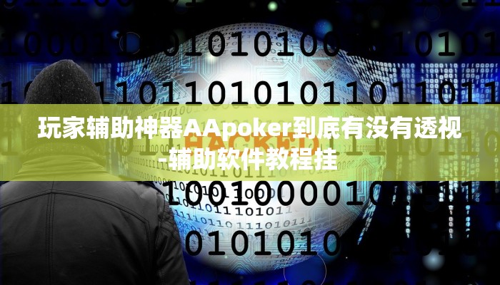 原来才知道wepoker可以开挂吗(作弊)”附开挂脚本详细教学