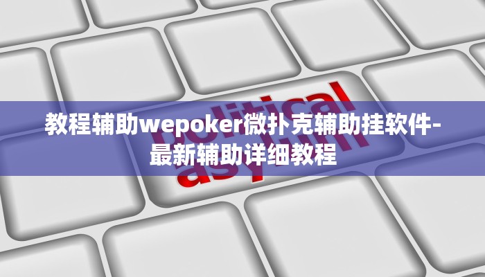 实测辅助“wepoker俱乐部透视挂方法(作弊)辅助透视教程