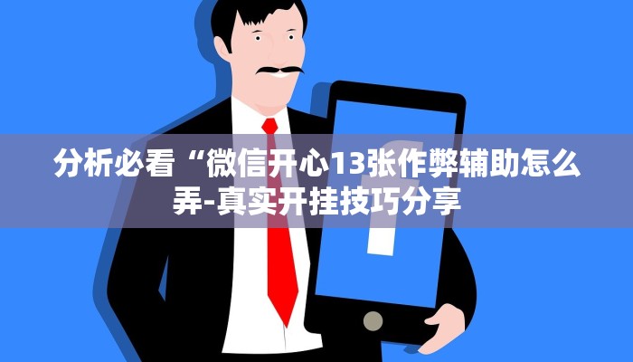 原来才知道wepoker私人局透视软件(作弊)”附开挂脚本详细教学