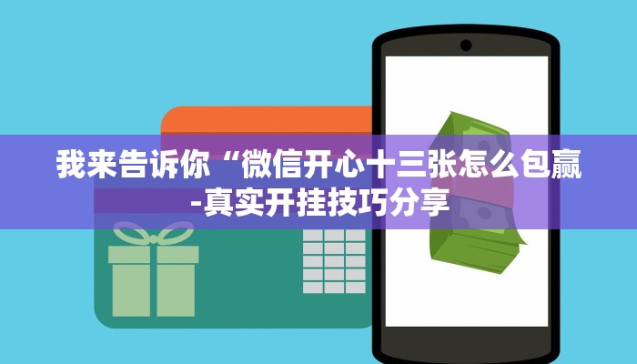 我来告诉你“玫瑰大厅炸金花外卦神器”(详细开挂教程)