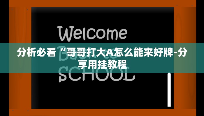 实测辅助德扑之星有透视开挂吗(原来真的能开挂)