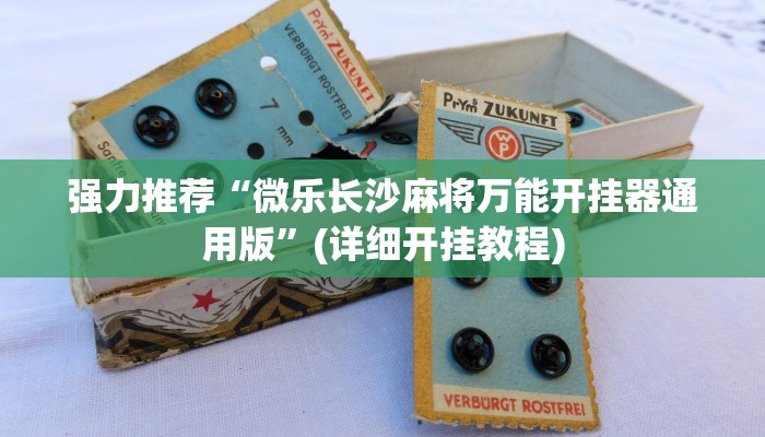 三分钟科普WePoker作弊视频(作弊)”附开挂脚本详细教学