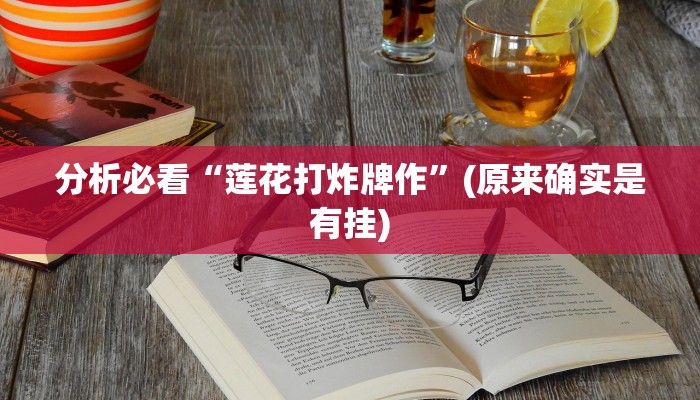 三分钟科普wepoker辅助软件挂(详细开挂教程